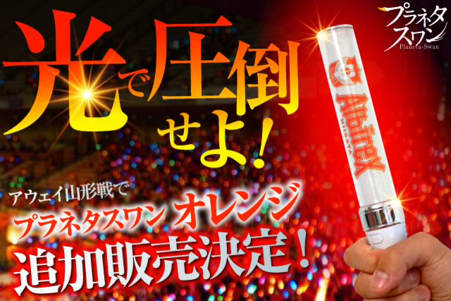 8月11日（日・祝）モンテディオ山形戦　光で圧倒せよ！選手入場時にプラネタスワンを使用！プラネタスワンオレンジ追加販売のお知らせ